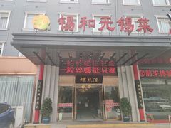 门面-锡和无锡菜(景丽苑店)