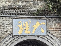 -大理古城