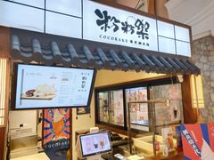门面-粉粉乐鲷鱼烧(美罗城店)