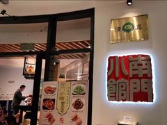 门面-南门小馆·清真(国贸商城店)