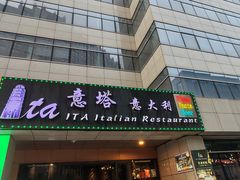 -ITA·意塔意大利餐厅(亦庄店)