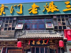 -京门老爆三·铜锅涮肉 爆肚(望京店)