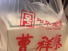 -曹祥泰(解放路店)