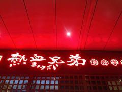 门面-热血兄弟·炭火烤肉(融侨中心店)