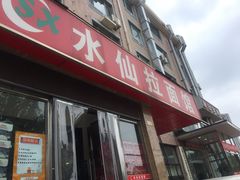 -水仙拉面(水仙街店)