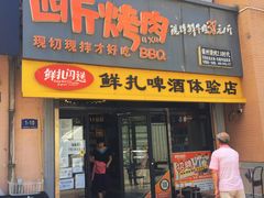 -四斤烤肉(东戴河孟家店)