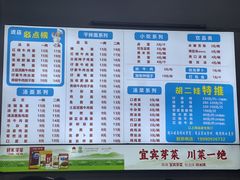 -川宜·胡二娃面馆(总店)