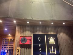 门面-富山日式料理(宽厚里店)