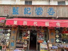 门面-蓝记云吞(正果店)