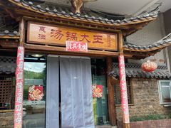 -汤锅大王(新平曹苏黄牛汤锅有限公司)