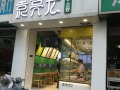 门面-袁亮宏饺子云吞(侯家桥菜场店)