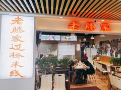 门面-老滕家过桥米线(金鱼胡同店)