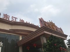 门面-东江渔村(皇悦店)