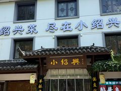 -小绍兴家宴(鲁迅路店)