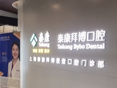 -泰康拜博口腔(松江印象城臻尔店)