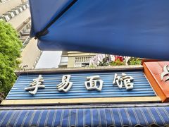 -李易面馆(树木岭店)