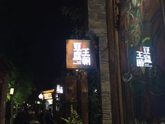 门面-品腐记·豆腐王朝(老门东总店)