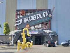 -极限PLAY运动娱乐新世界·团建派对潮玩休闲馆·室内蹦极高空游乐园