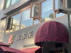 -小慧住家贵州菜(甲秀楼店)