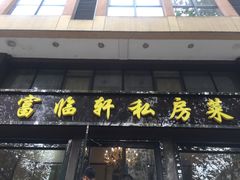 门面-富临轩私房菜(集庆门大街店)
