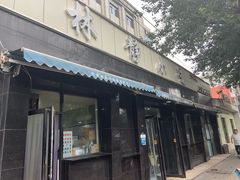 门面-林静小吃(复兴路店)