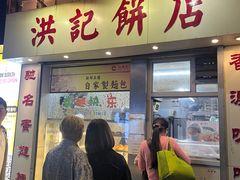 -洪記餅店(虹泉路店)