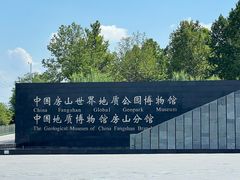 -房山世界地质公园博物馆