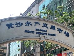 门面-黄沙水产交易市场