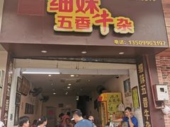 门面-细妹五香牛杂(步行街店)