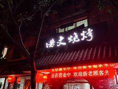 门面-浩文烧烤