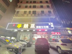 -顺德公平靓正特色牛花粥(花都店)