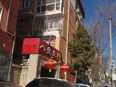 -八先生涮肉房(三里河店)