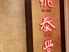 -鼎泰丰(德基广场店)