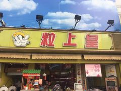 门面-粒上皇(淮河路步行街店)
