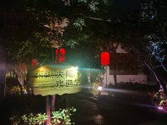 -湘湖大院(越王路店)