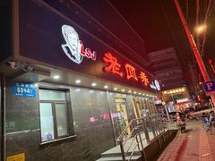 -老四季(南市场店)