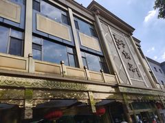 -砂锅居(西四店)