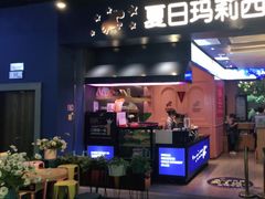 门面-夏日玛莉西餐厅(梅溪湖步步高店)