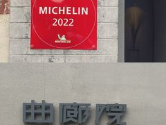 -曲廊院(东四十一条店)