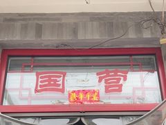 -赵府街副食店