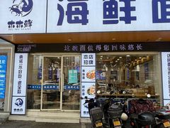 -木木鲜海鲜面(天一店)