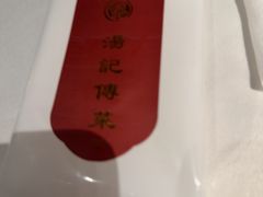 -湯記傳菜