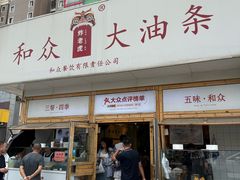 -和众大油条(维明路店)