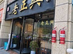 -广迎居老正兴菜馆