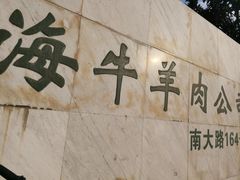 -上海为民商行清真饭店(南大路店)