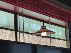 -晓淮山·扬州早茶·淮扬菜(龙阳广场店)
