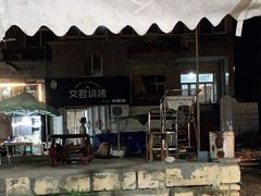 -文君烧烤(崂山店)