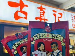 -古真记钵钵鸡(老公园店)