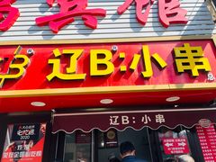 -辽B·小串(总店)