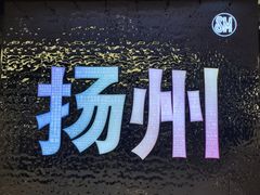 -SM城市广场(扬州店)